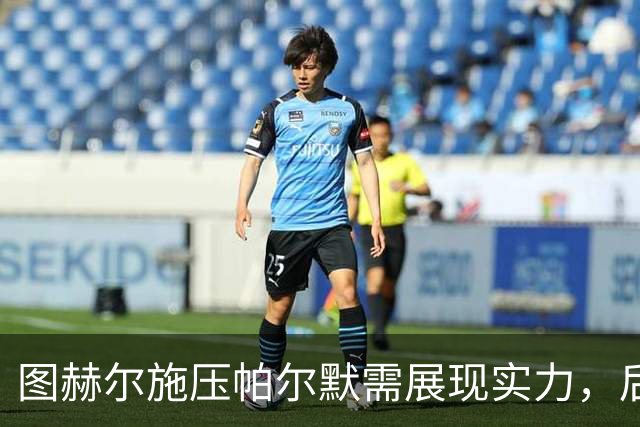 图赫尔施压帕尔默需展现实力，后者因小伤退出英格兰集训