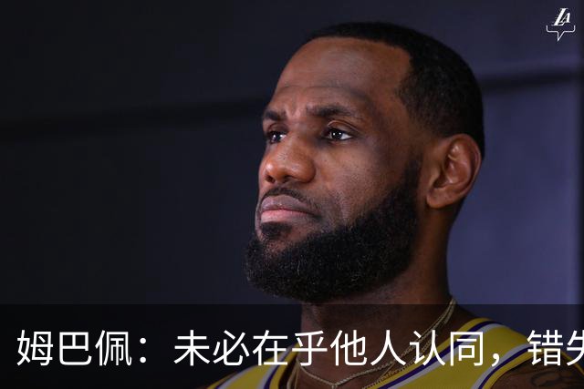 姆巴佩：未必在乎他人认同，错失金球奖仍将感到遗憾