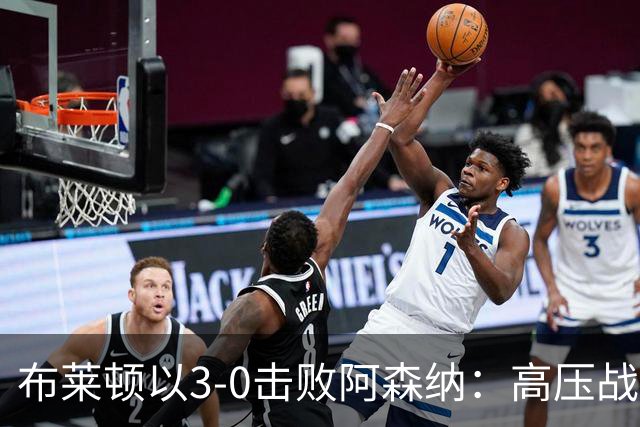 布莱顿以3-0击败阿森纳：高压战术的成功展示