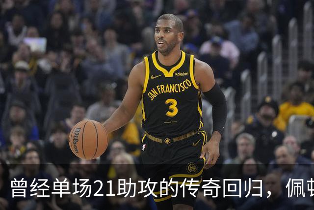 曾经单场21助攻的传奇回归，佩顿在NBA的寻梦之路