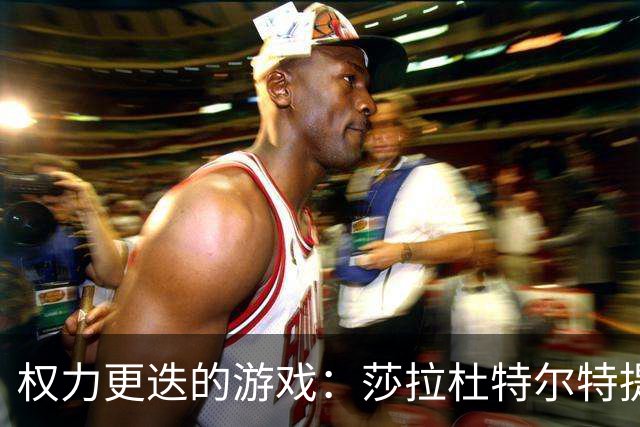 权力更迭的游戏：莎拉杜特尔特提前布局，马科斯岌岌可危