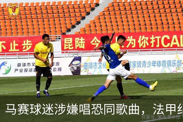 马赛球迷涉嫌唱恐同歌曲，法甲纪律委员会展开调查
